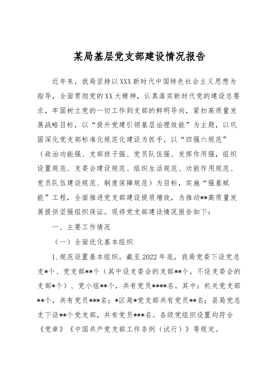 某局基层党支部建设情况报告.docx,第1页预览