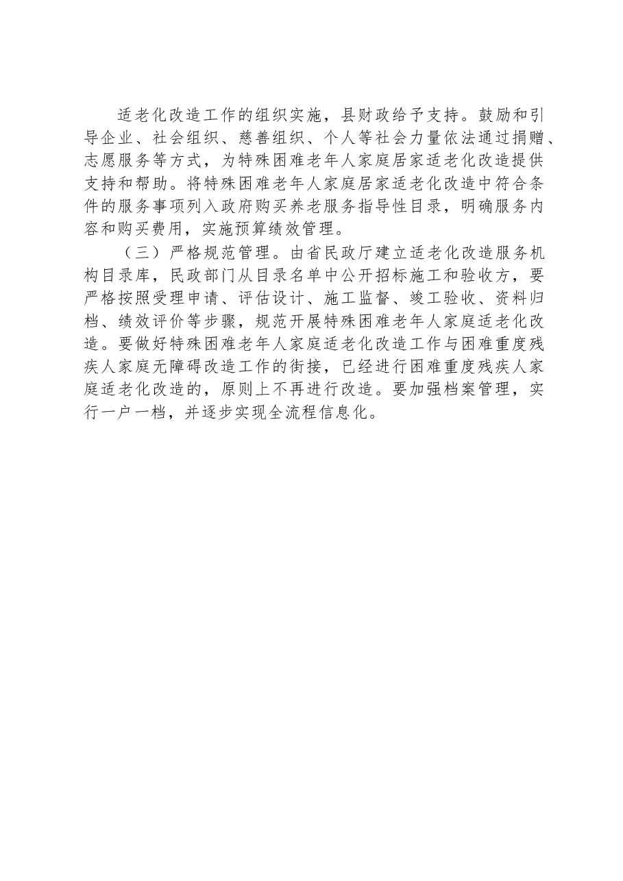 县“十四五”特殊困难老年人家庭适老化改造实施方案.docx，第4页预览