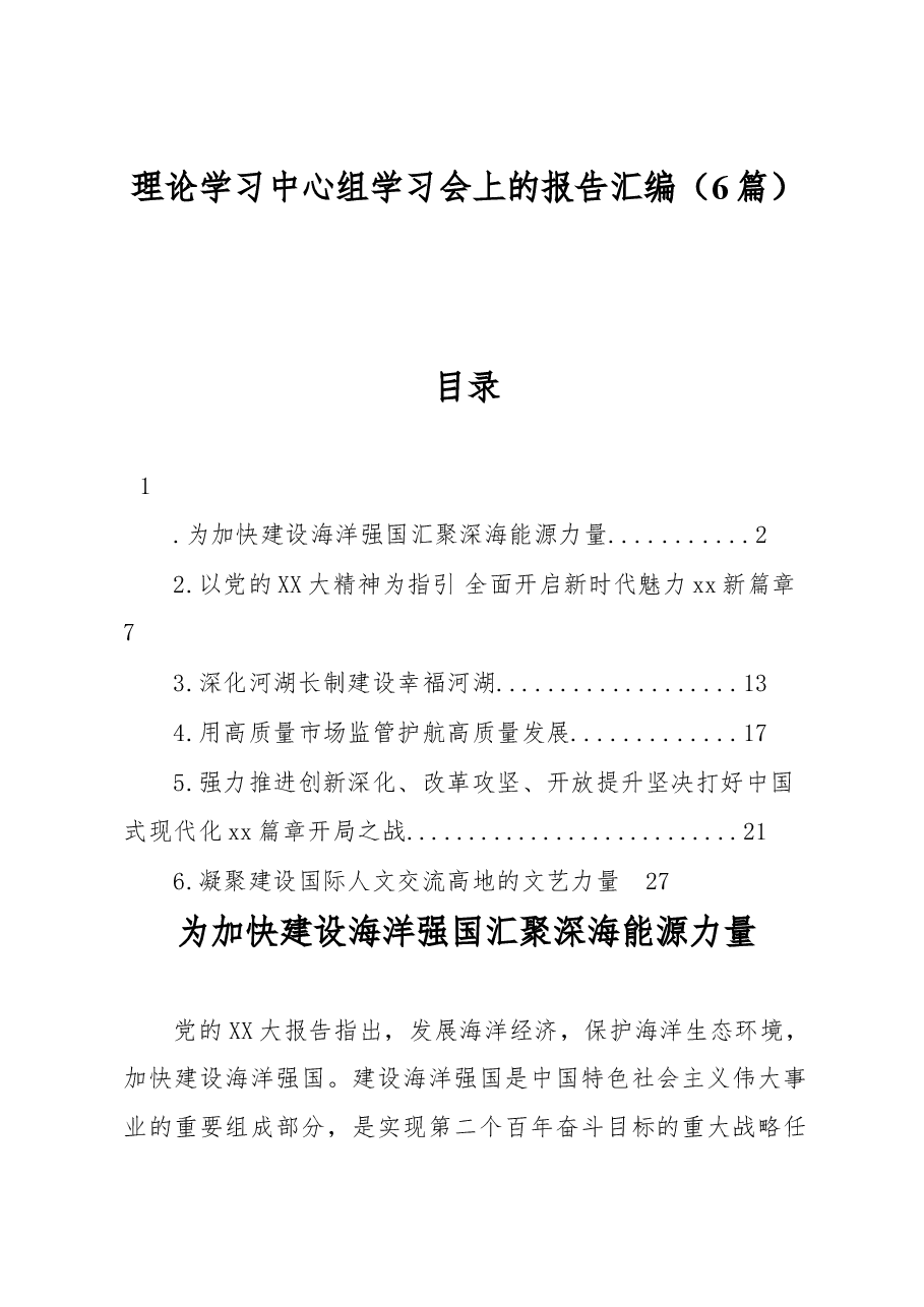 (6篇)理论学习中心组学习会上的报告汇编.docx,第1页预览