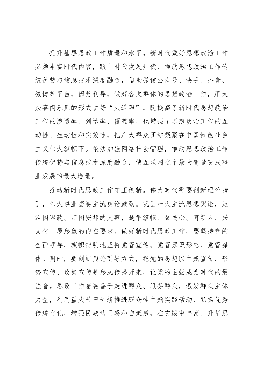 【思想政治工作体会文章】在守正创新中做好新时代思想政治工作.docx,第3页预览