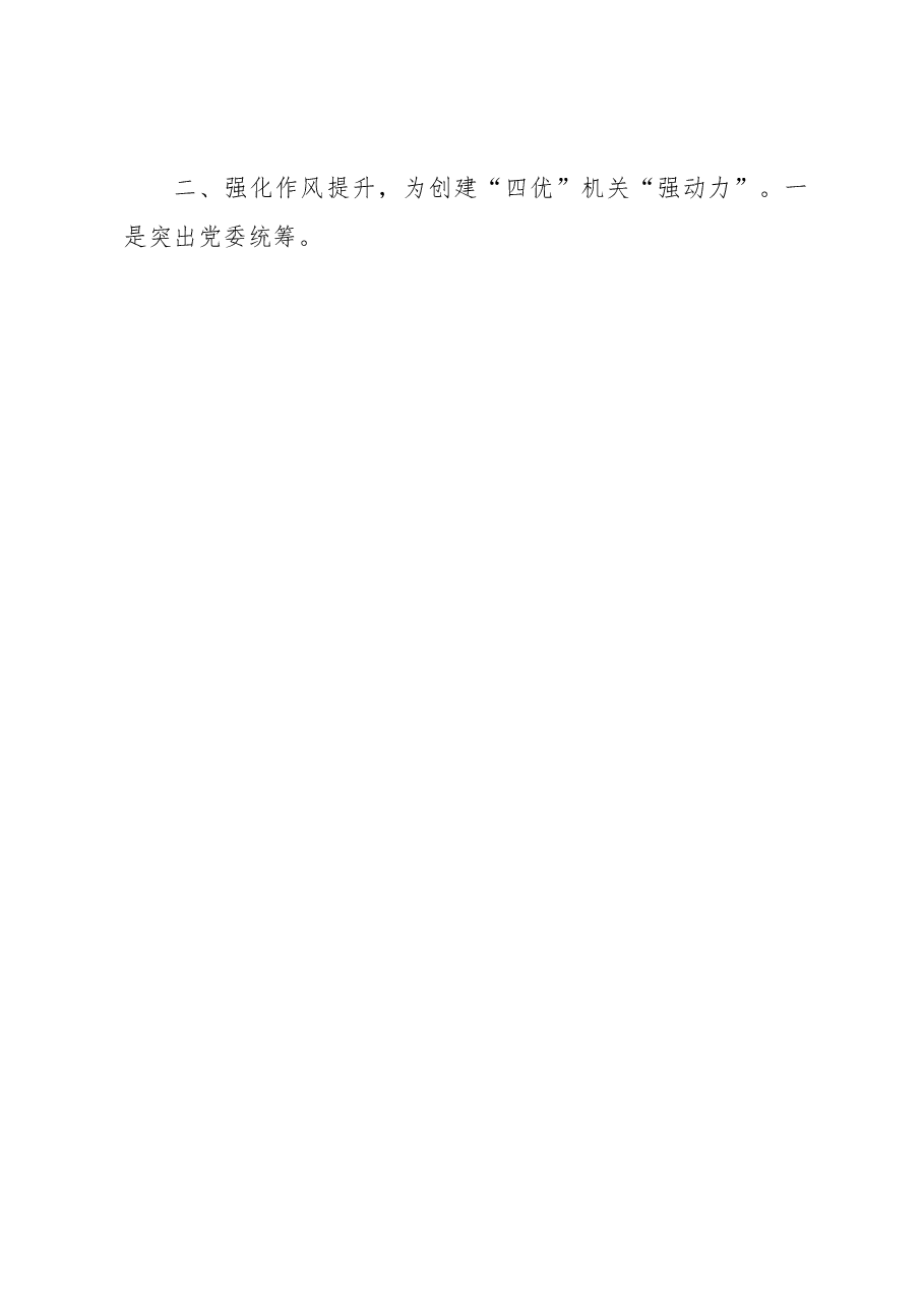 三个强化”推动“四优”模范机关创建经验材料.docx,第2页预览