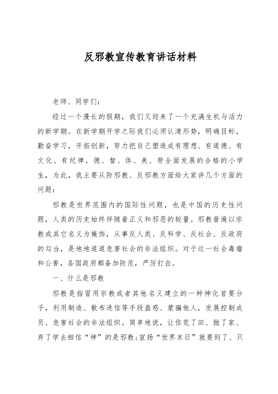 反邪教宣传教育讲话材料.docx,第1页预览