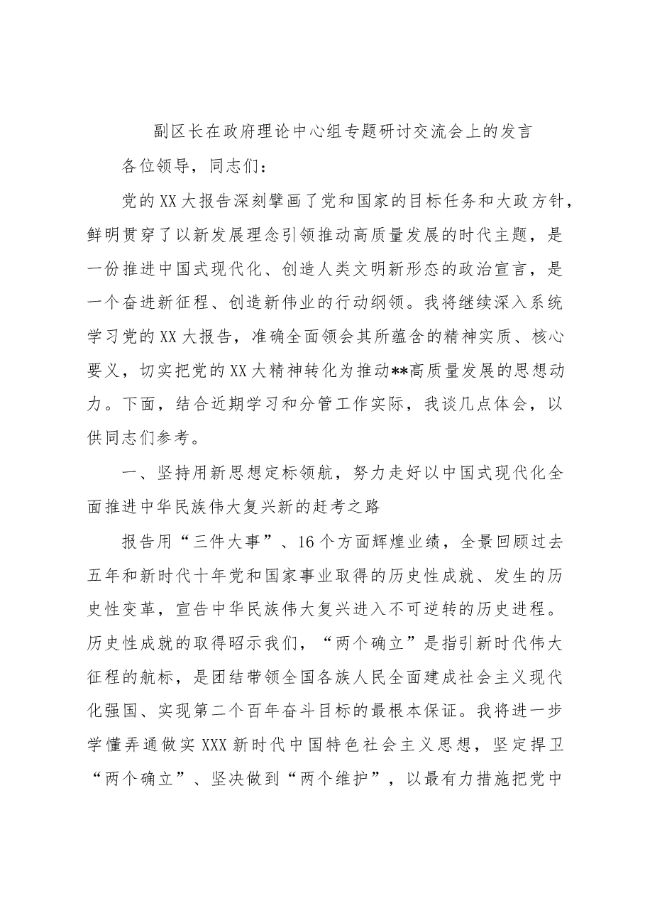 副区长在政府理论中心组专题研讨交流会上的发言.docx,第1页预览