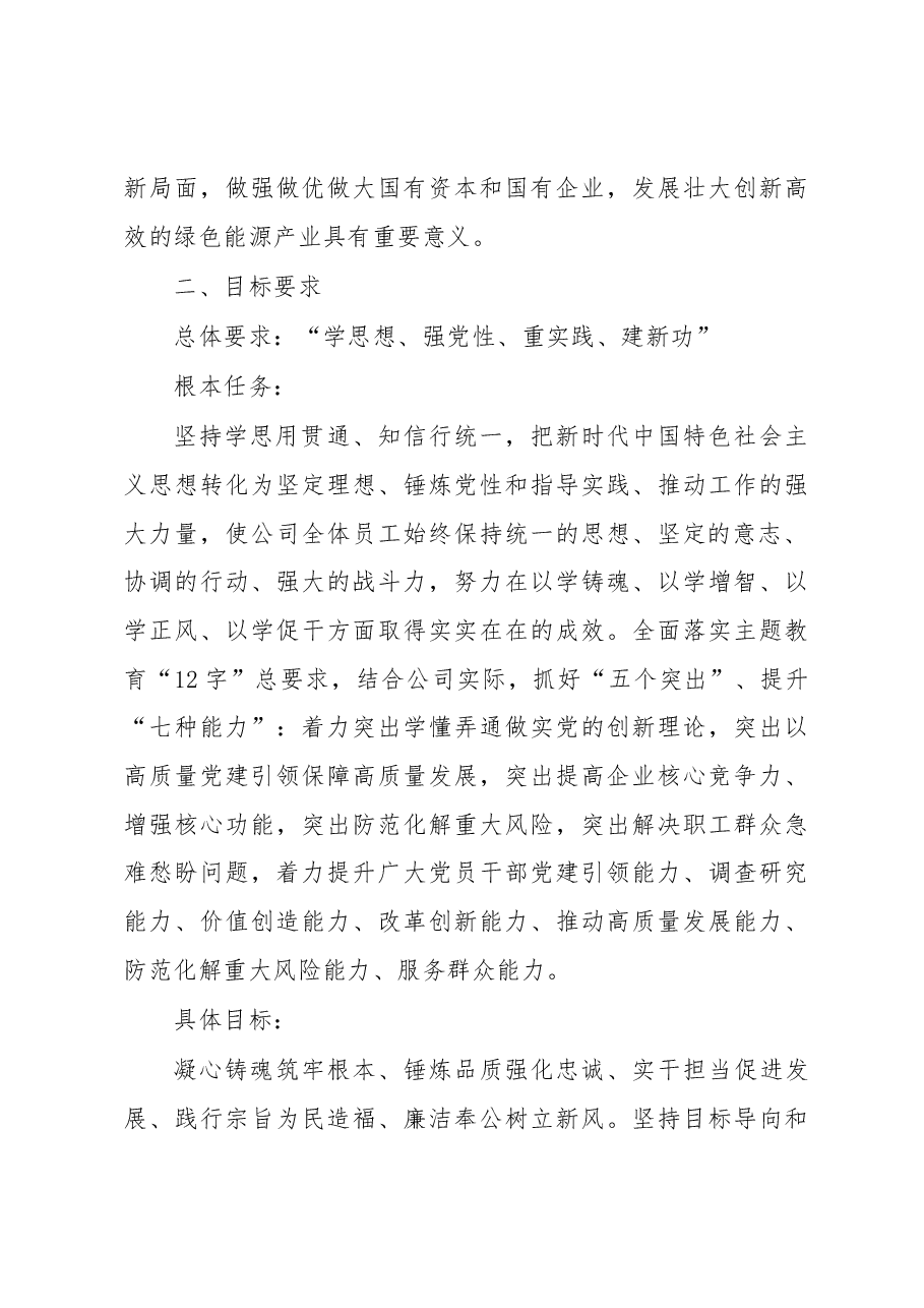 某国有企业学习贯彻主题教育工作方案.docx,第3页预览