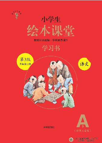 【小学生语文绘本课堂】4年级上-A3-六三版(图片缩小比例后转换模糊,请下载查看清晰版),第1页预览