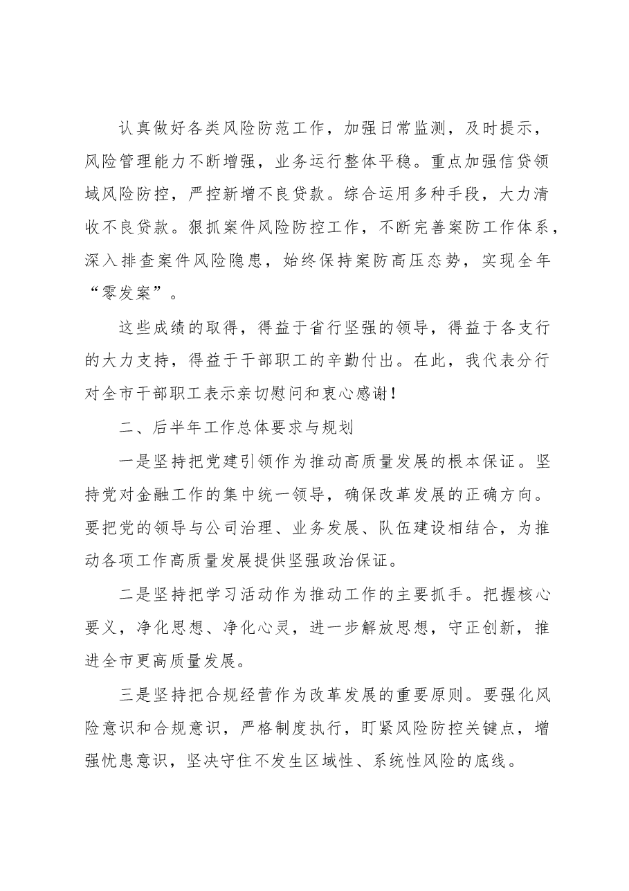 银行分行在半年度总结表彰工作会议上的讲话材料.docx,第3页预览
