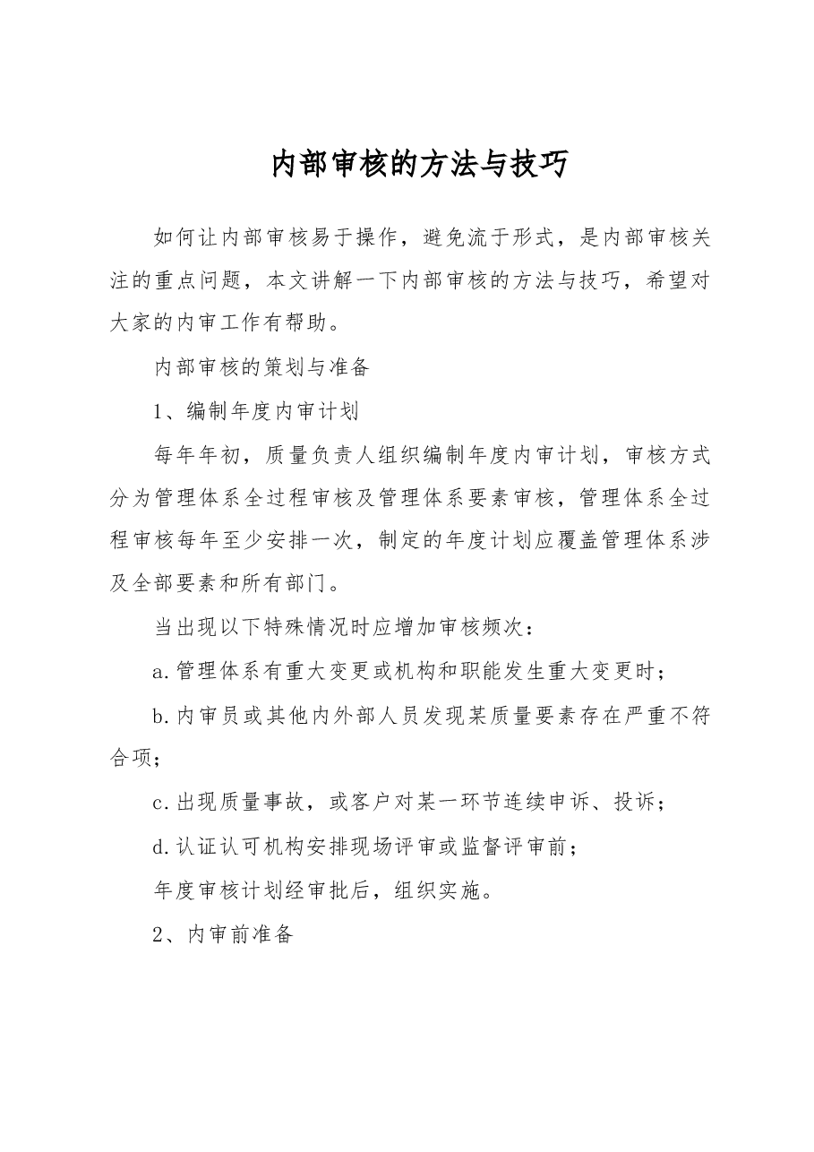 内部审核的方法与技巧.docx,第1页预览