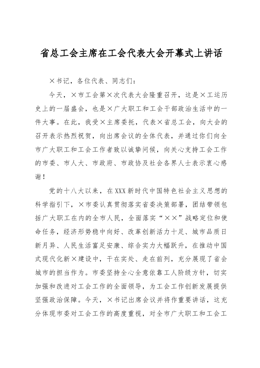 省总工会主席在工会代表大会开幕式上讲话.docx,第1页预览