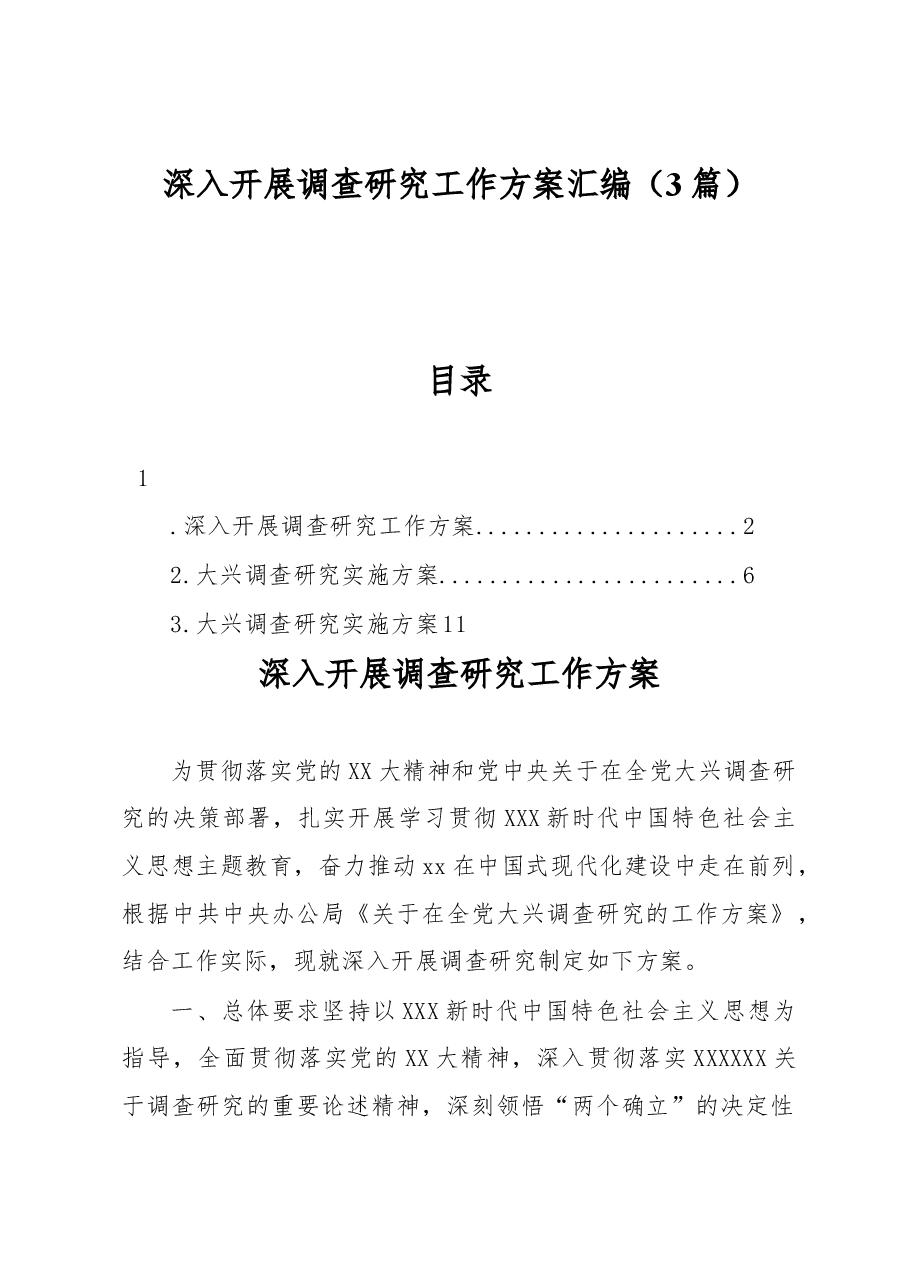 (3篇)深入开展调查研究工作方案汇编.docx,第1页预览