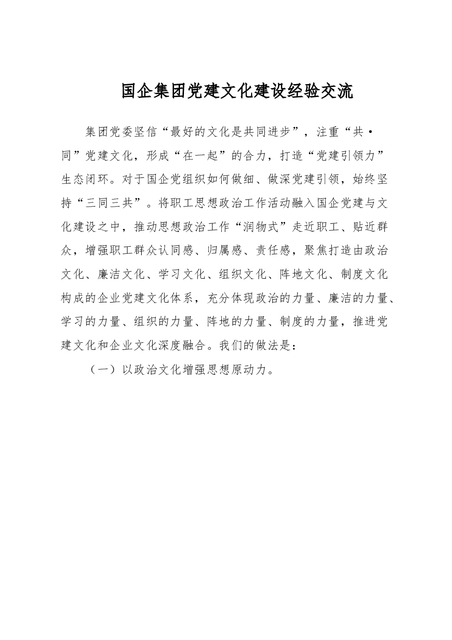国企集团党建文化建设经验交流.docx,第1页预览