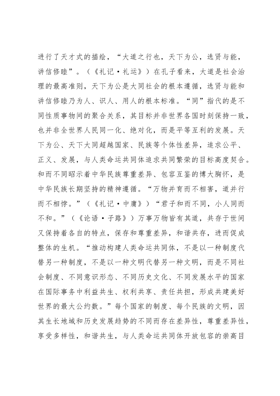 党课讲稿:人类命运共同体话语的中国智慧和大国担当.docx,第4页预览