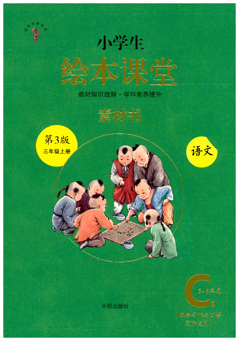 【小学生语文绘本课堂】三年级上-C2(图片缩小比例后转换模糊,请下载查看清晰版),第1页预览
