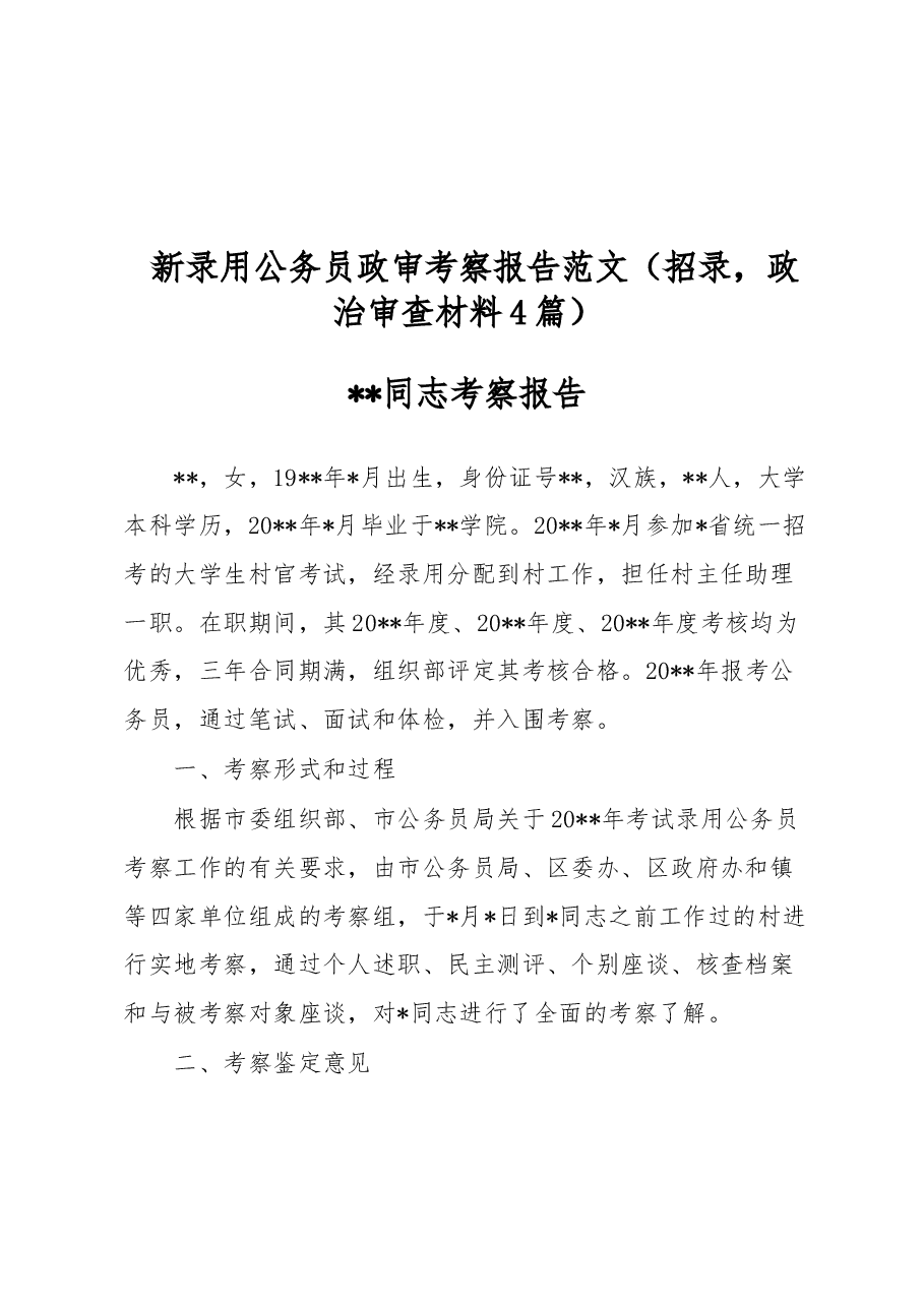 (4篇)新录用公务员政审考察报告范文(招录,政治审查材料).docx,第1页预览