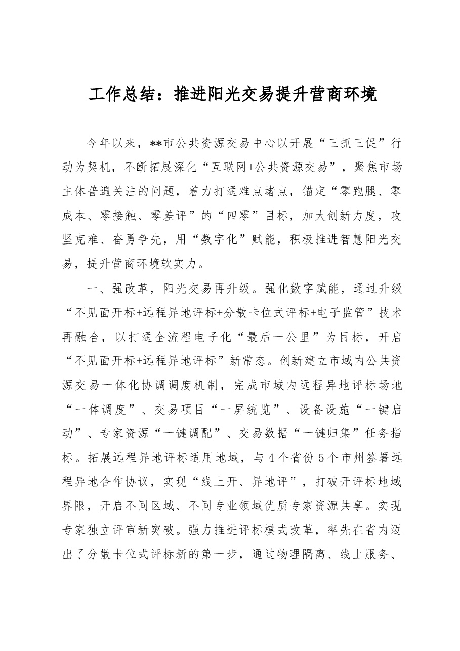 工作总结:推进阳光交易 提升营商环境.docx,第1页预览