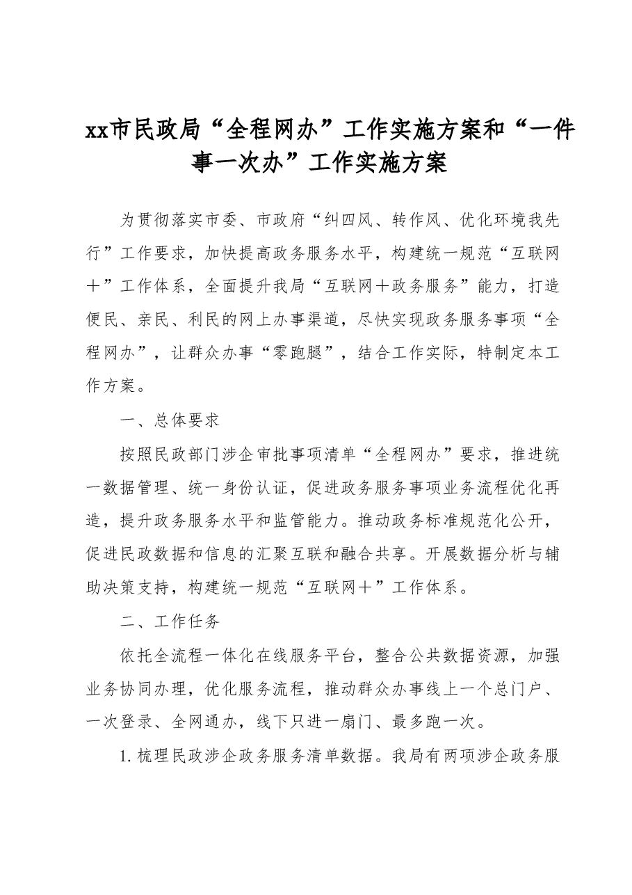 xx市民政局“全程网办”工作实施方案和“一件事一次办”工作实施方案.docx,第1页预览