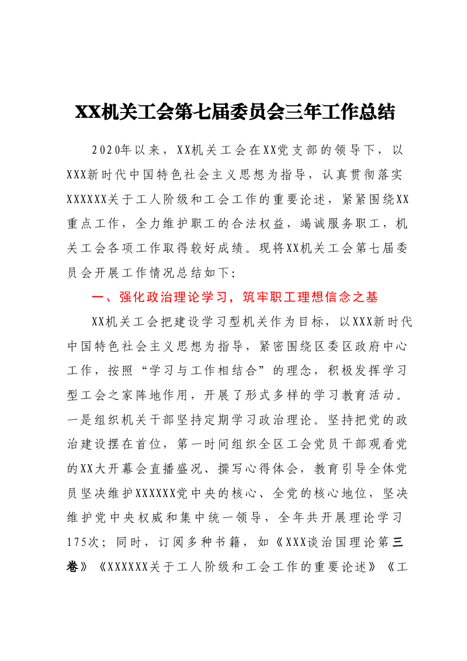 XX机关工会第七届委员会三年工作总结.docx，第1页预览