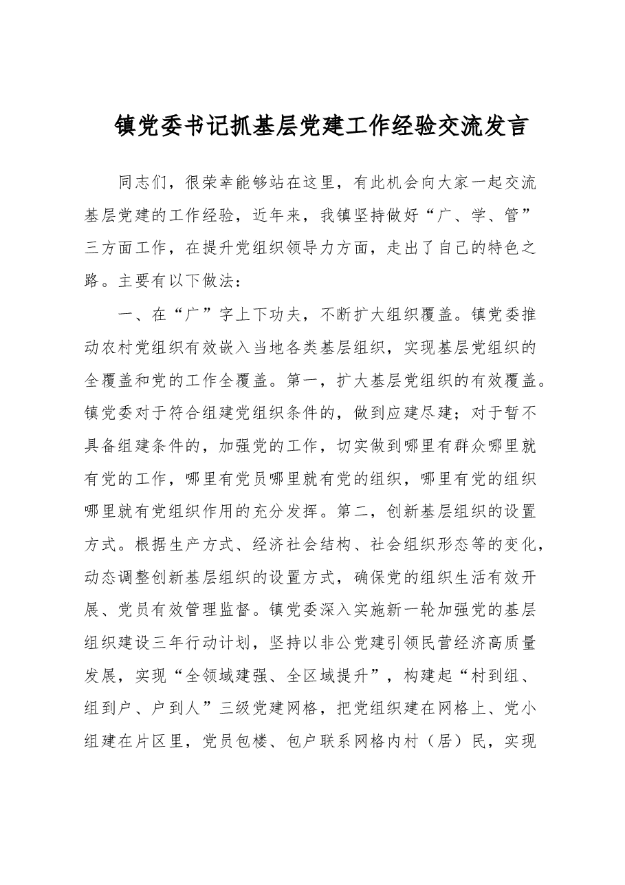 镇党委书记抓基层党建工作经验交流发言.docx,第1页预览