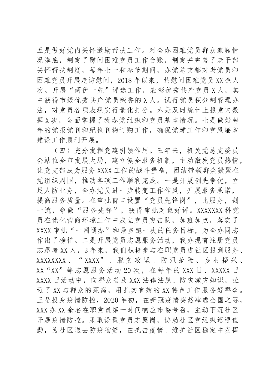 机关党总支委员会三年工作报告.docx,第3页预览