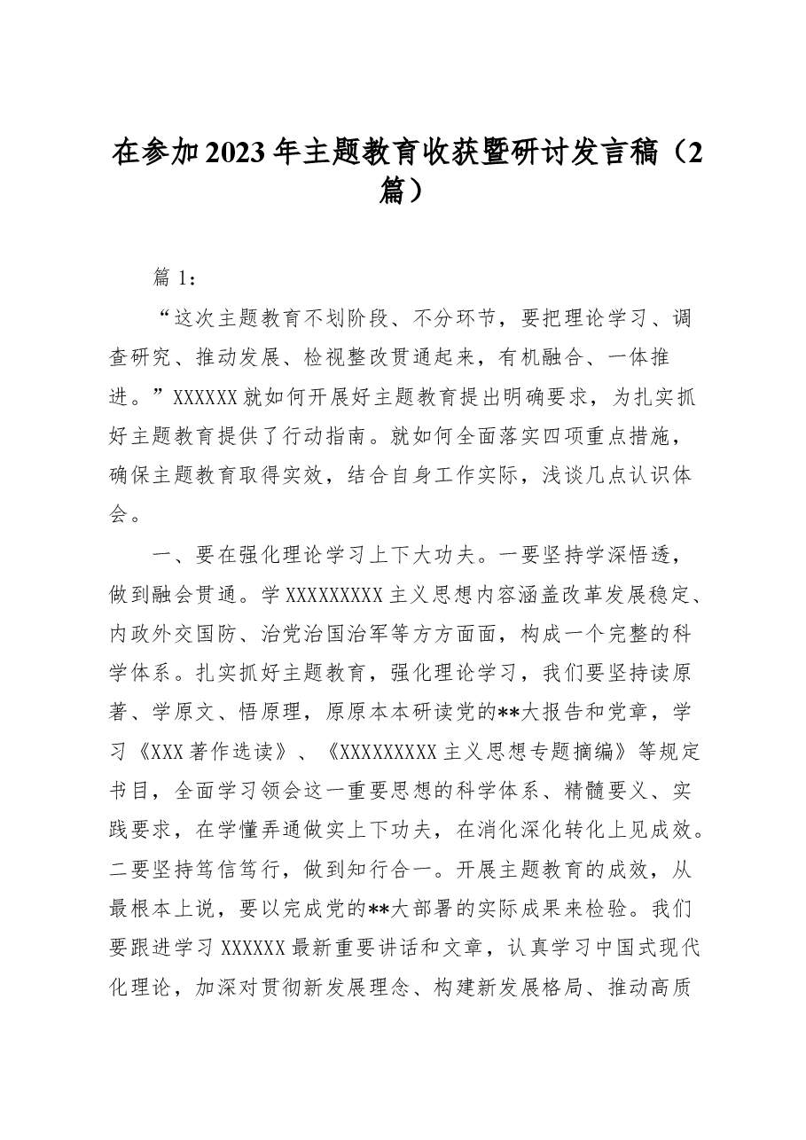(2篇)参加2023年主题教育收获暨研讨发言稿.docx,第1页预览