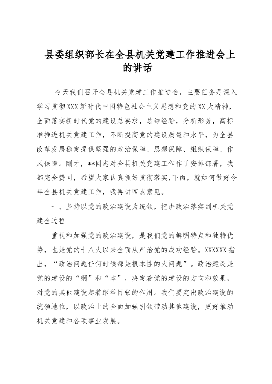 县委组织部长在全县机关党建工作推进会上的讲话.docx,第1页预览