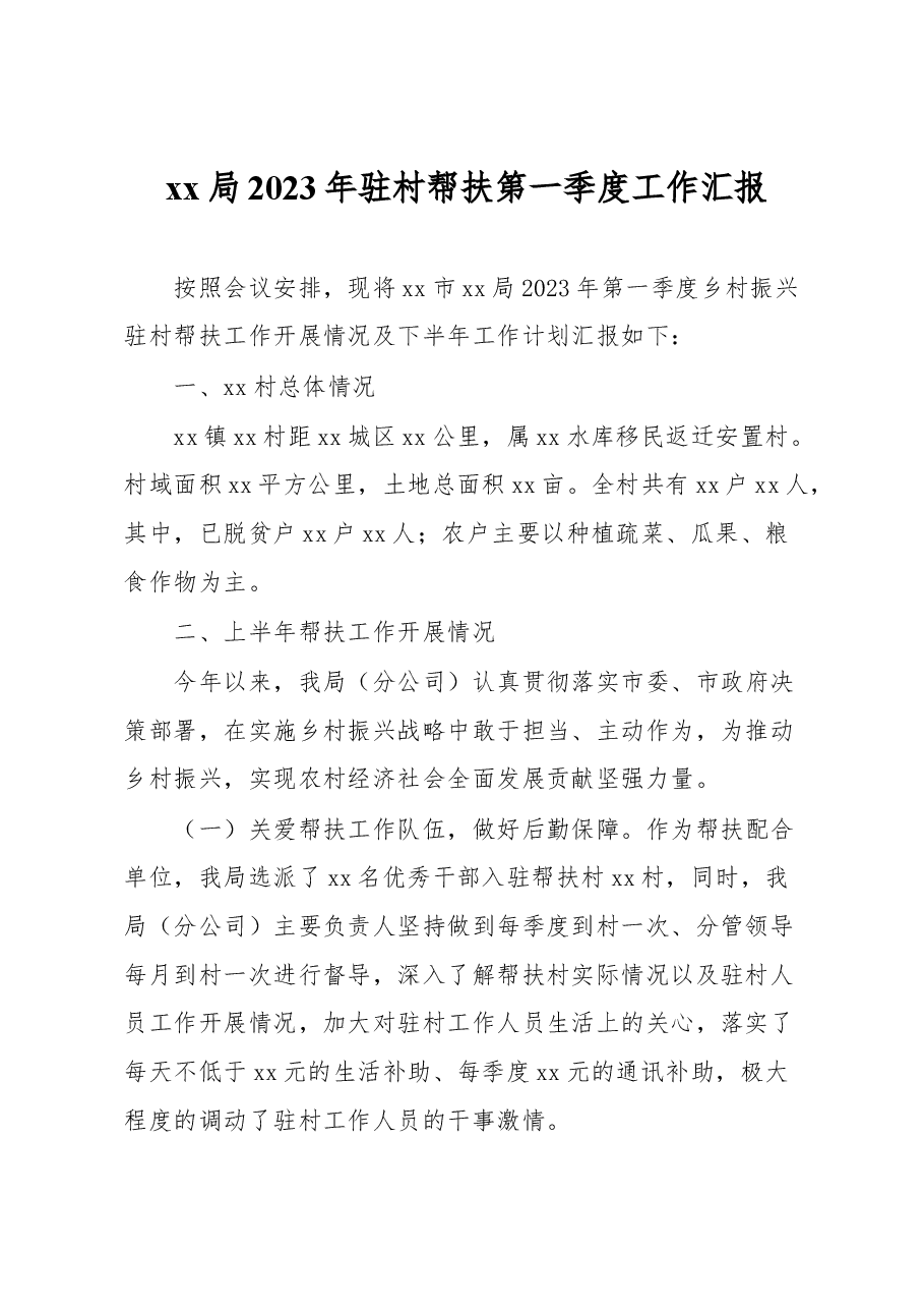 xx局2023年驻村帮扶第一季度工作汇报.docx,第1页预览