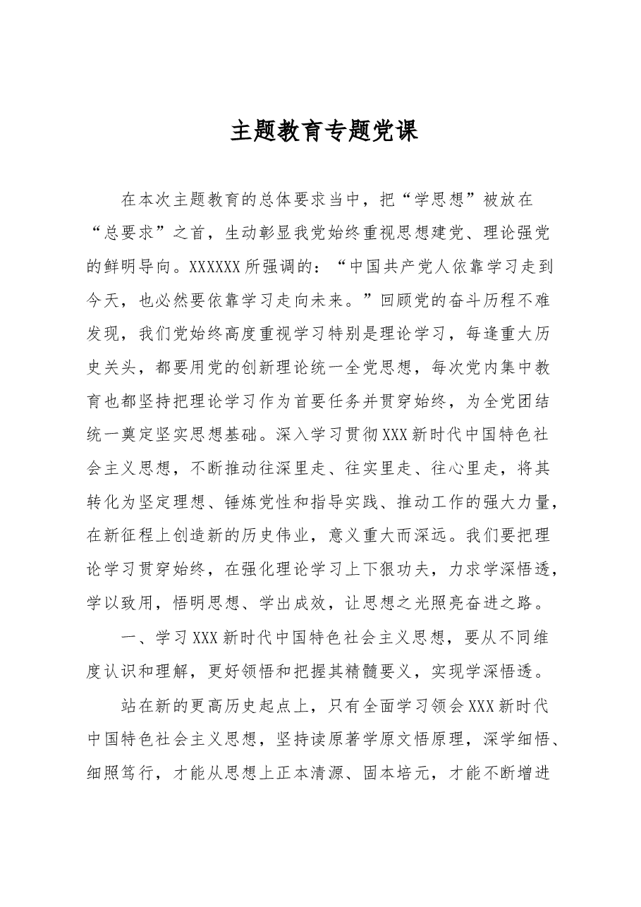 主题教育专题党课.docx,第1页预览