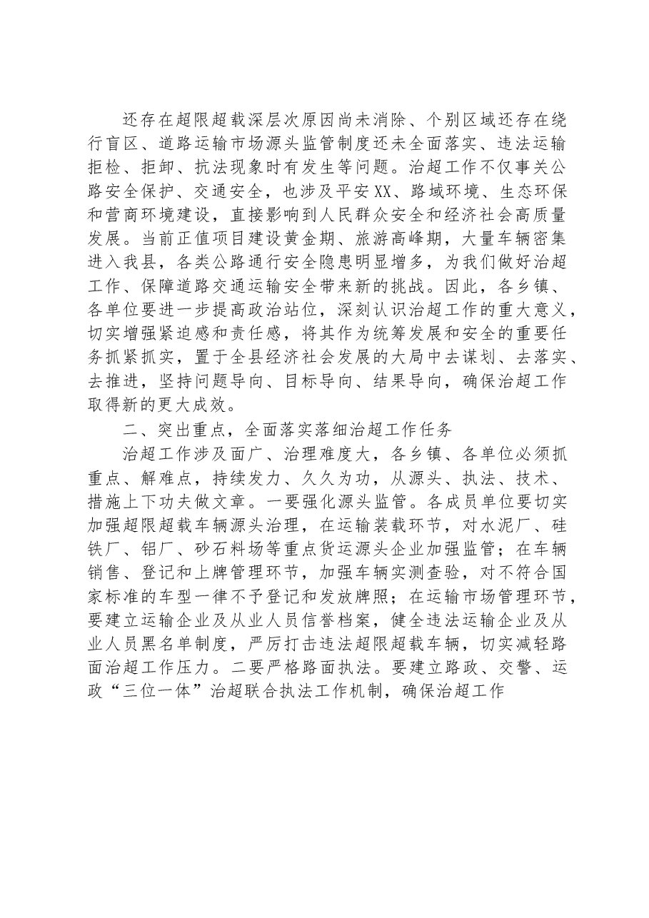 在全县2023年治超工作会议上的讲话.docx,第2页预览