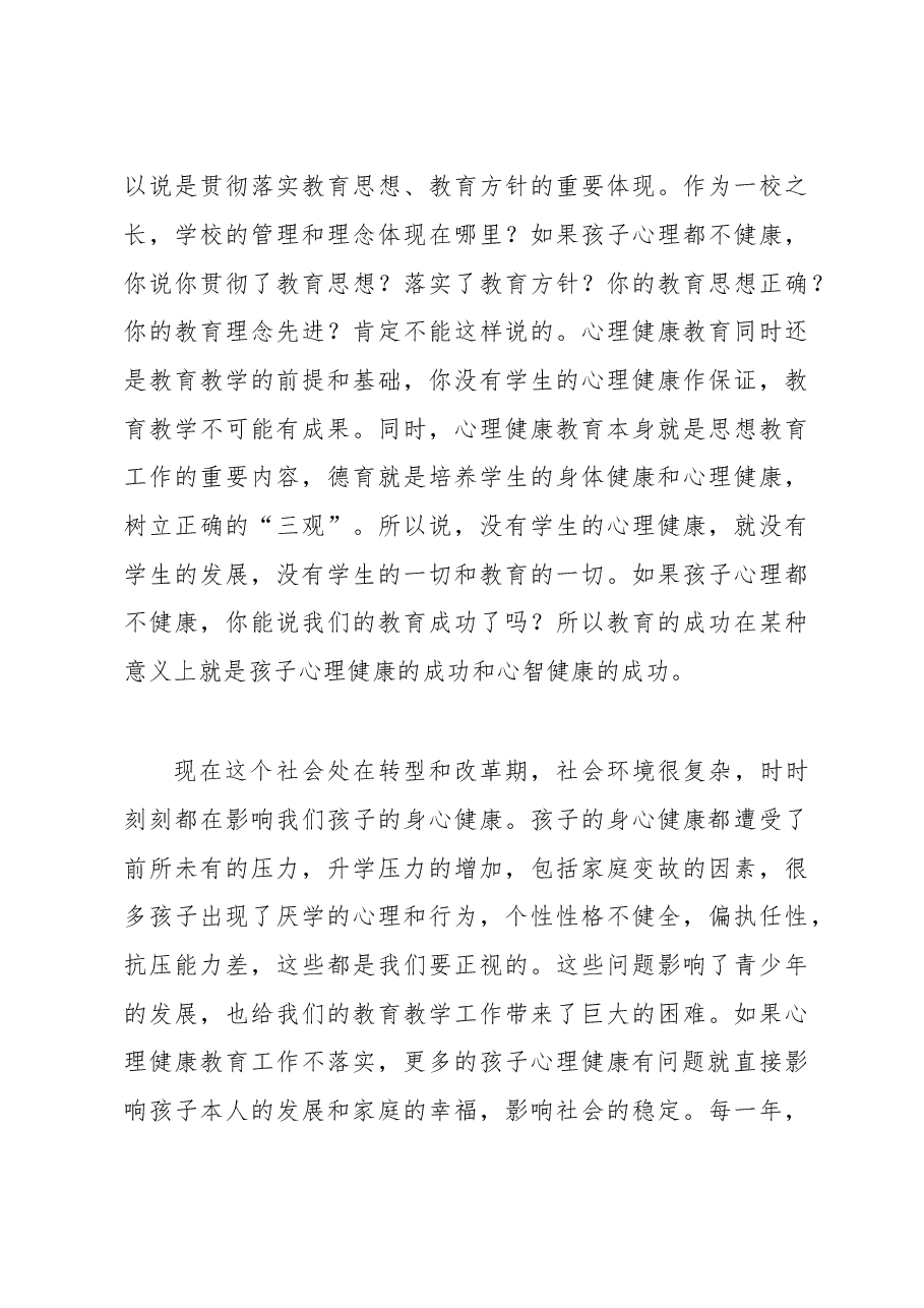 谢为民:在南昌市首届中小学心理健康教育宣传月启动仪式上的讲话.doc,第4页预览