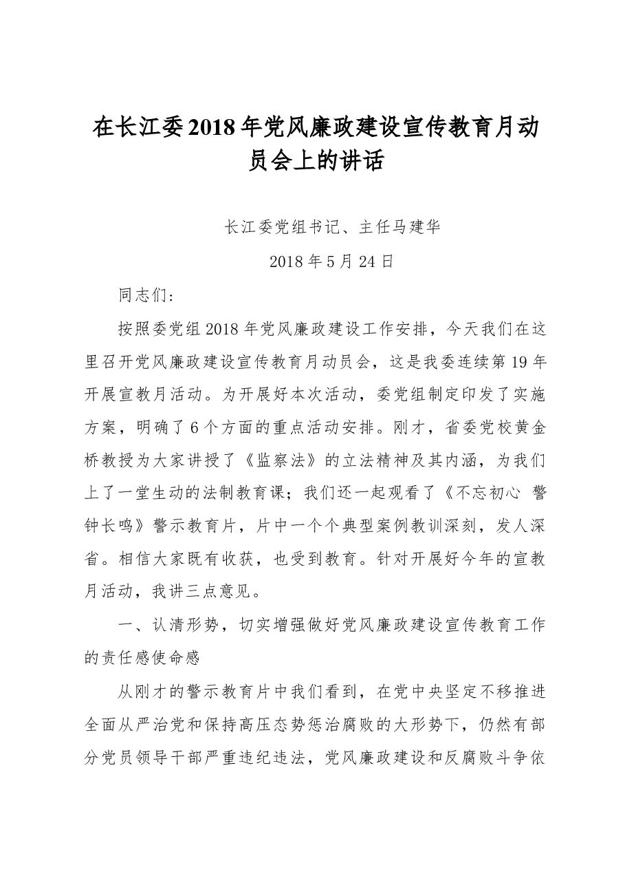 在长江委2018年党风廉政建设宣传教育月动员会上的讲话.docx,第1页预览