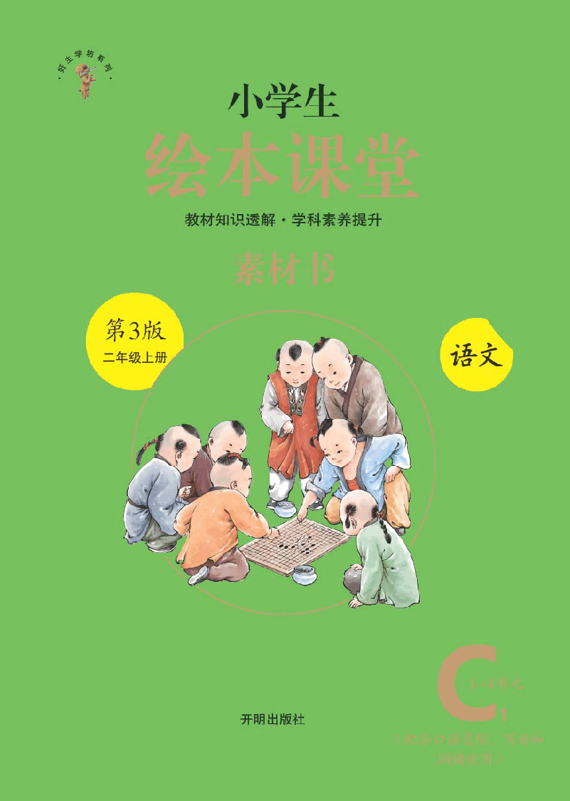 【小学语文绘本课堂】2年级上-C1 .pdf,第1页预览