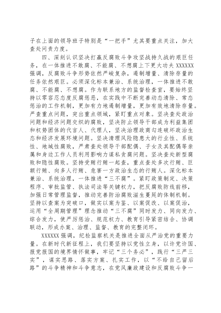 廉政党课:始终保持“严”的基调+纵深推进全面从严治党.docx,第4页预览