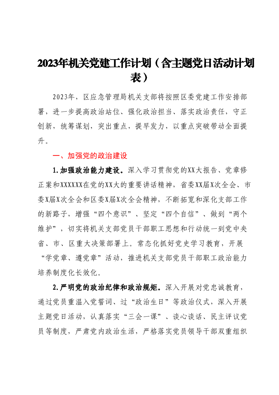 2023年机关党建工作计划(含主题党日活动计划表).docx,第1页预览