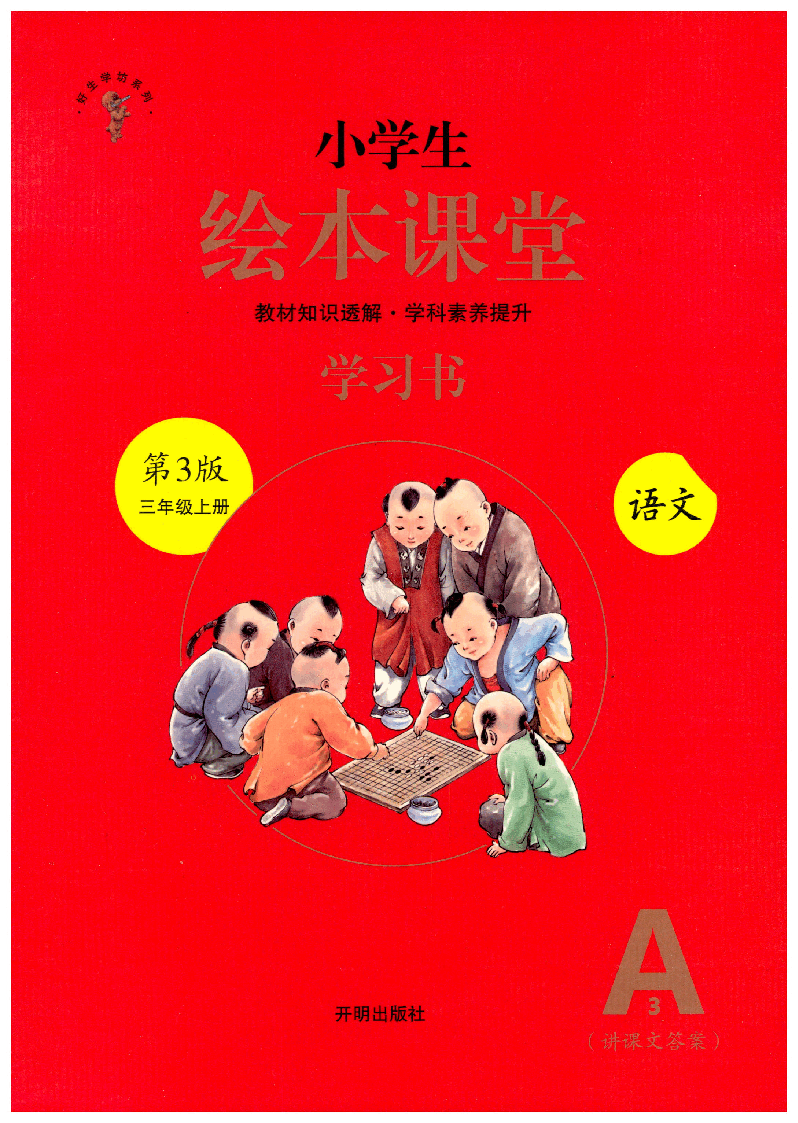 【小学生语文绘本课堂】三年级上-A3(图片缩小比例后转换模糊,请下载查看清晰版),第1页预览