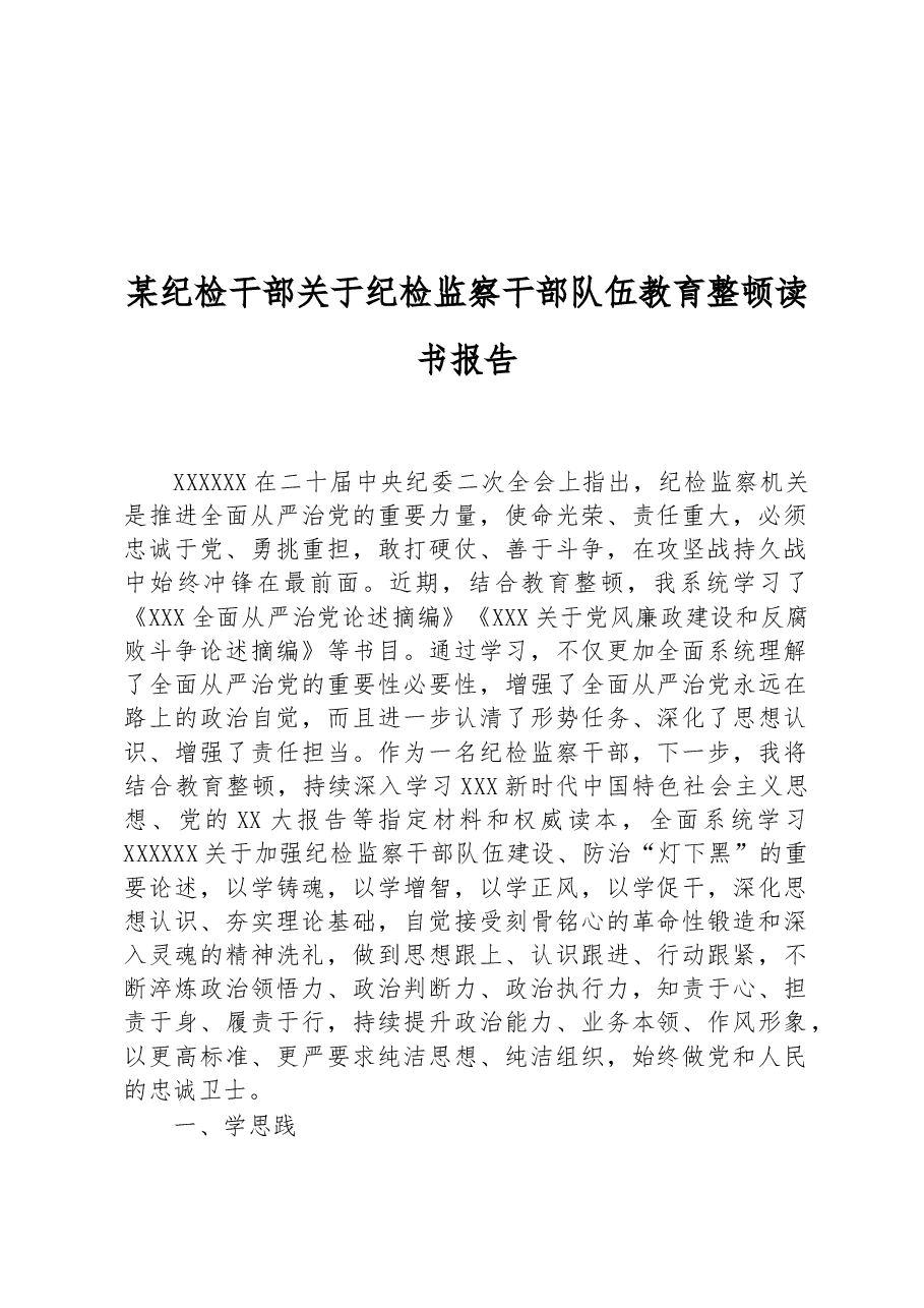 某纪检干部关于纪检监察干部队伍教育整顿读书报告.docx,第1页预览