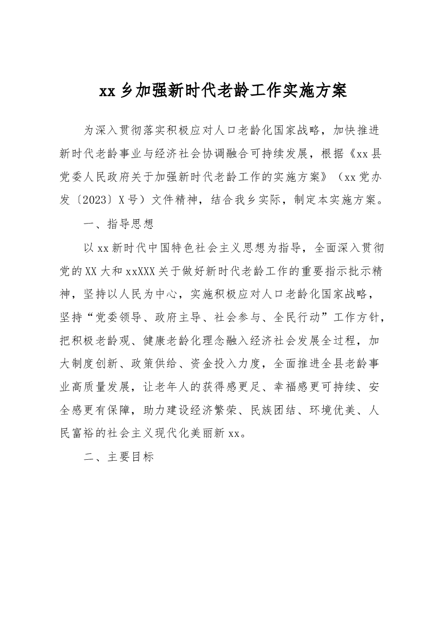 xx乡加强新时代老龄工作实施方案.docx，第1页预览