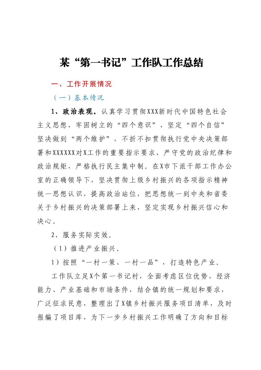 某“第一书记”工作队工作总结.docx，第1页预览