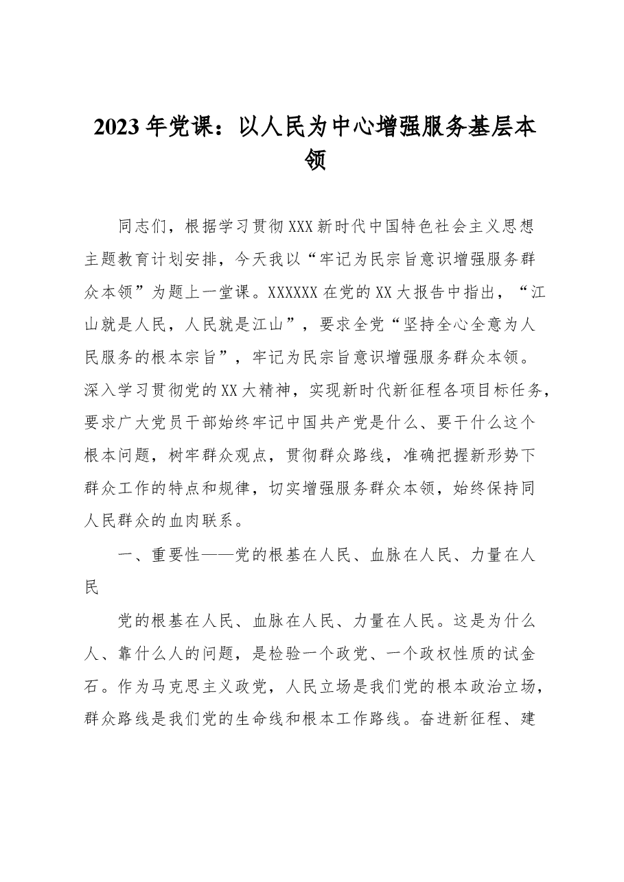 2023年党课:以人民为中心增强服务基层本领.docx,第1页预览