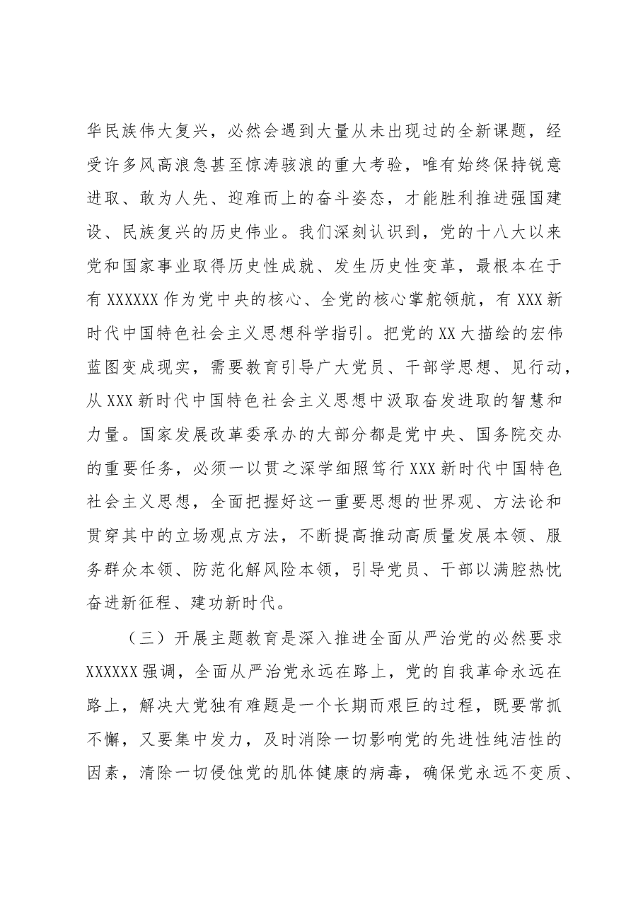 扎扎实实开展好主题教育+推动发展改革工作再上新台阶.docx,第3页预览