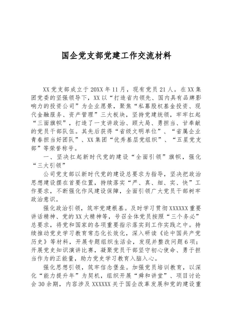 国企党支部党建工作交流材料.docx,第1页预览
