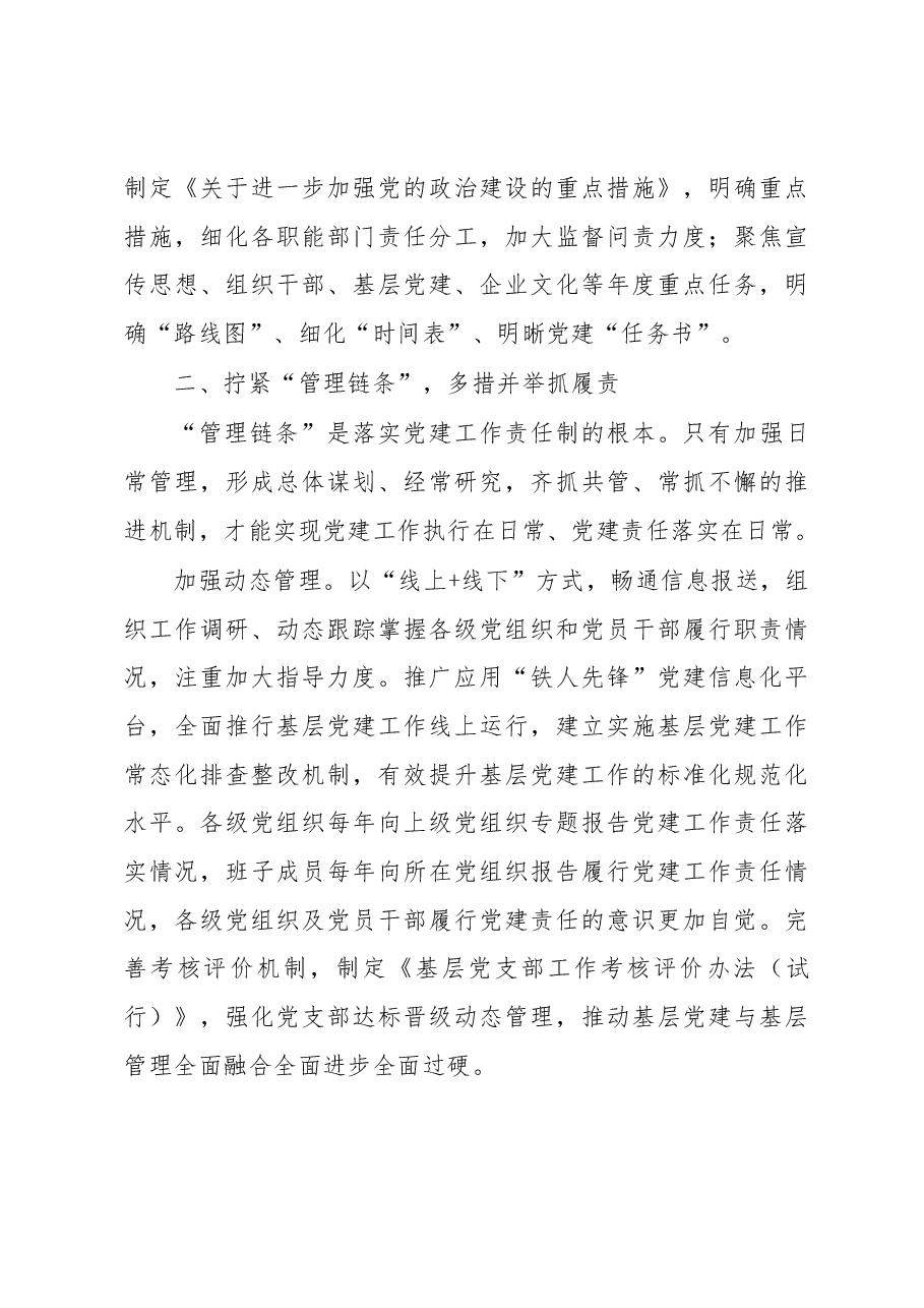 国企加强党建工作经验做法：压实责任链条 持续推进基层党建工作走深走实.docx，第3页预览