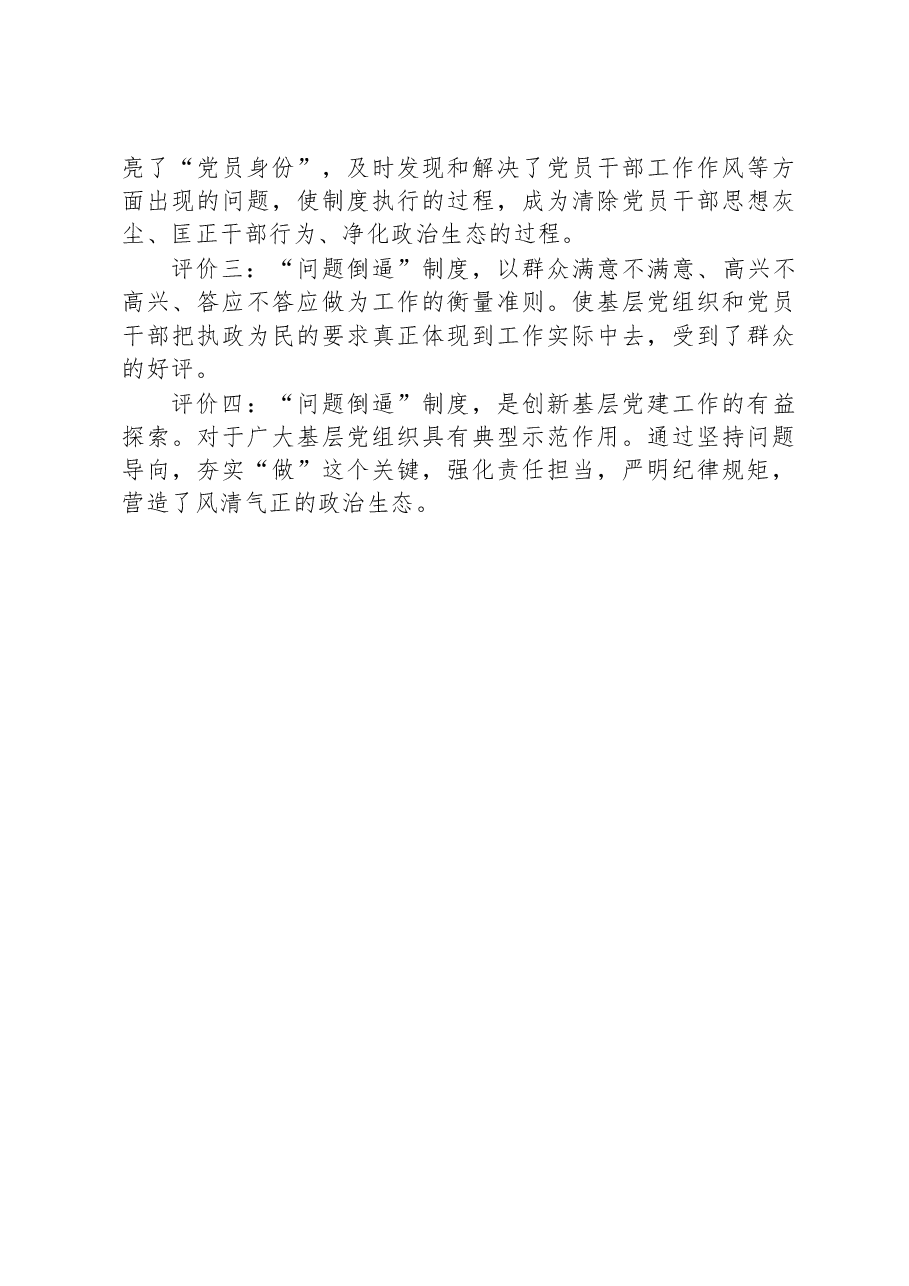 主题教育调研报告：创新基层党建工作突出“问题倒逼”机制.docx，第4页预览