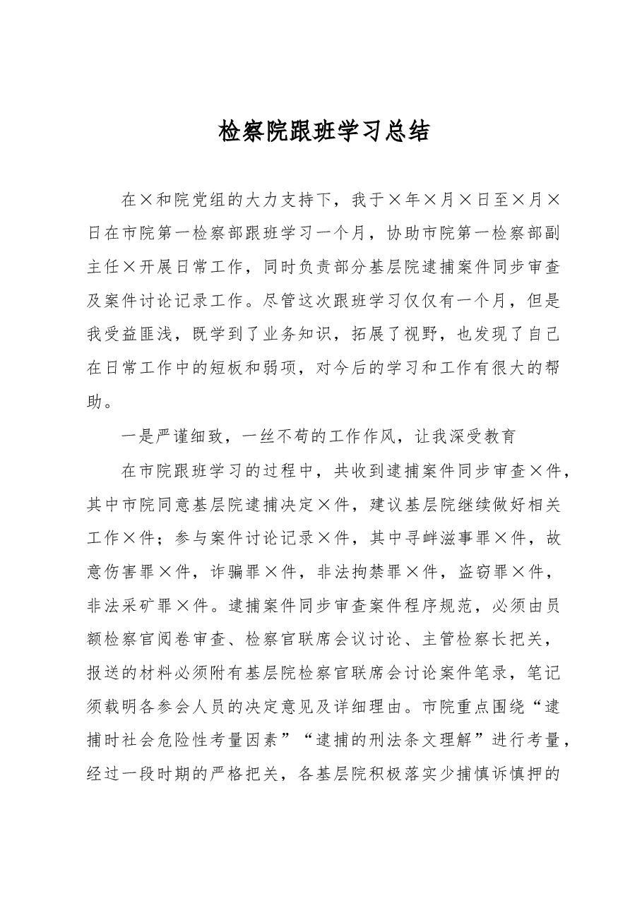 检察院跟班学习总结.docx,第1页预览