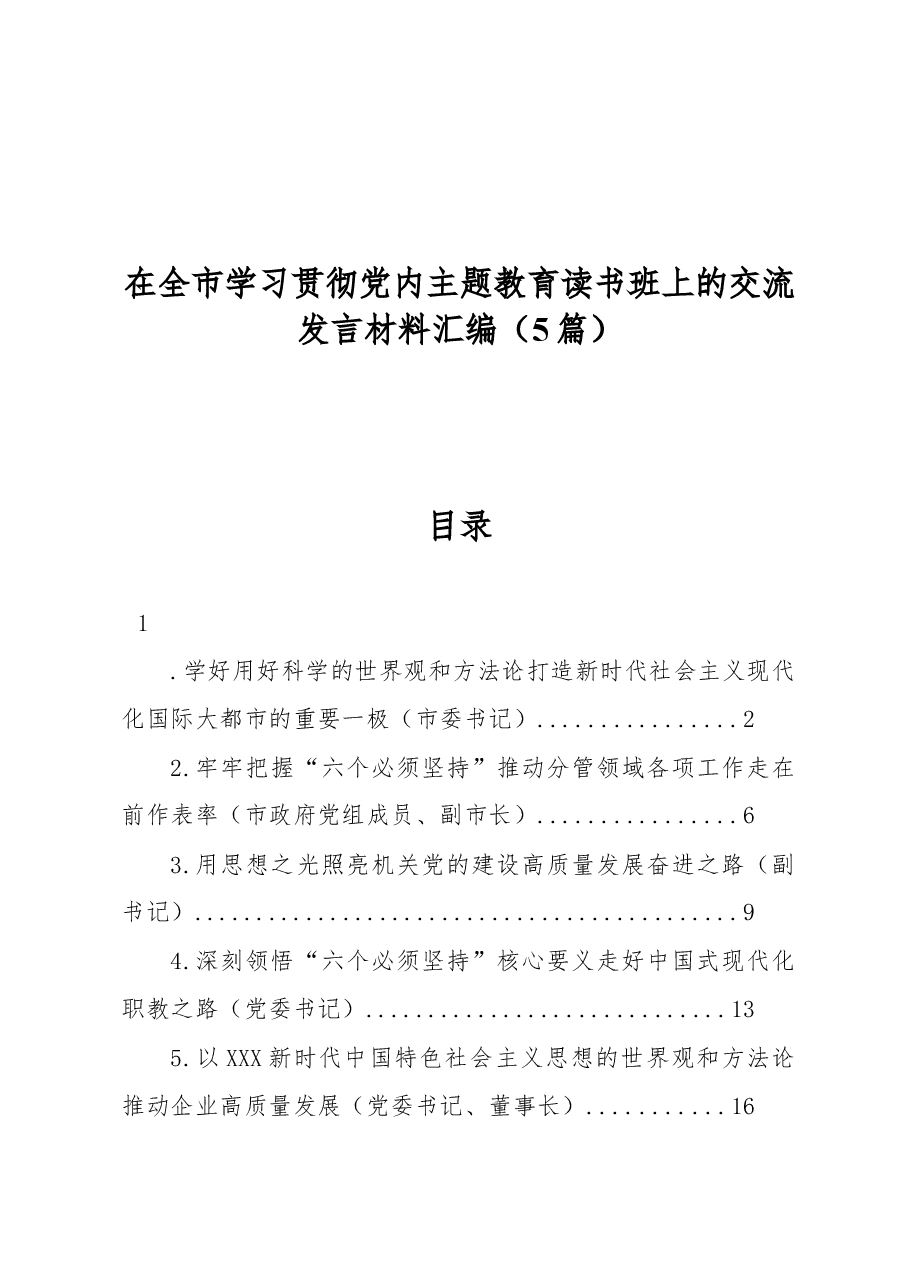 (5篇)在全市学习贯彻党内主题教育读书班上的交流发言材料汇编.docx,第1页预览