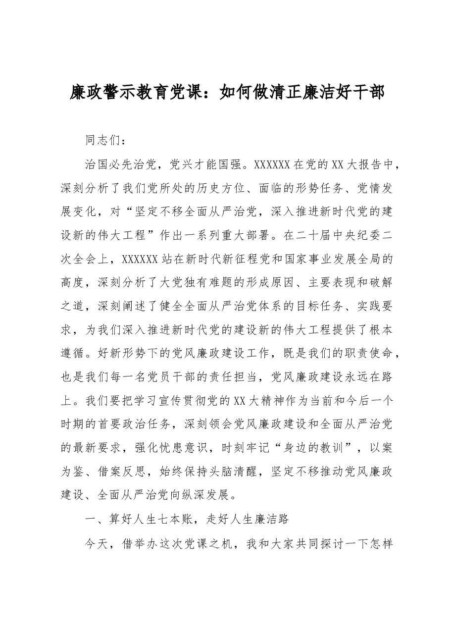 廉政警示教育党课:如何做清正廉洁好干部.docx,第1页预览