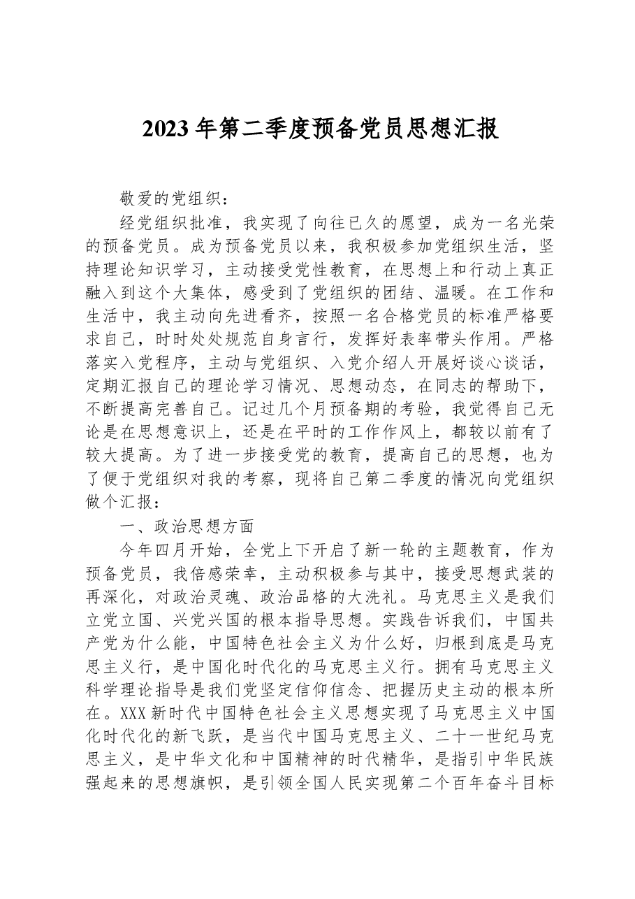2023年第二季度预备党员思想汇报.docx,第1页预览