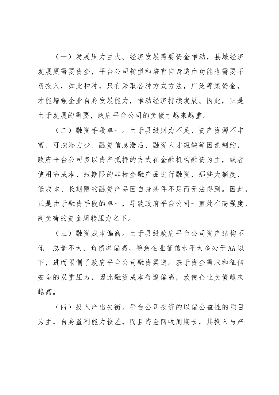关于加强市县两级联动防范区域性系统性金融风险的对策与建议.docx,第4页预览