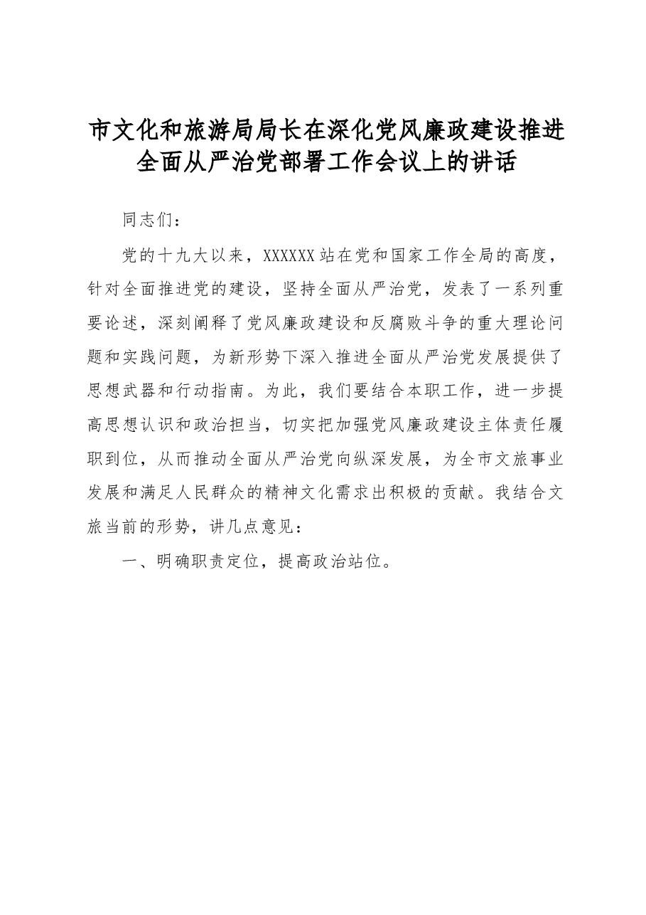 市文化和旅游局局长在深化党风廉政建设推进全面从严治党部署工作会议上的讲话.docx,第1页预览
