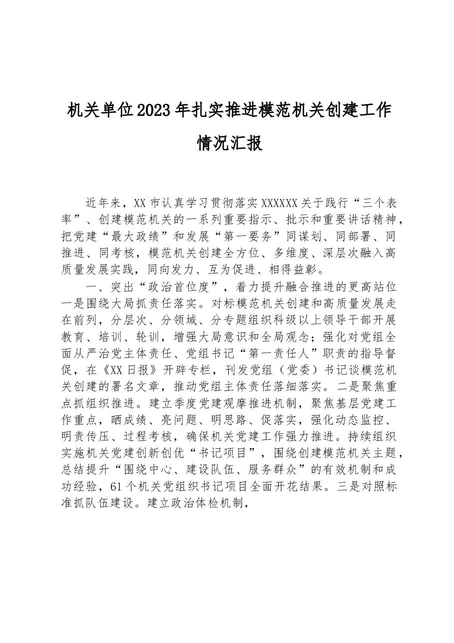 机关单位2023年扎实推进模范机关创建工作情况汇报.docx,第1页预览
