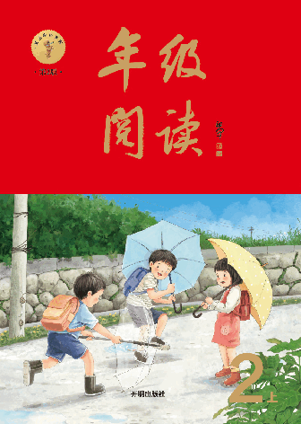 【小学语文绘本课堂】Y1-2年级上-年级阅读.pdf,第1页预览