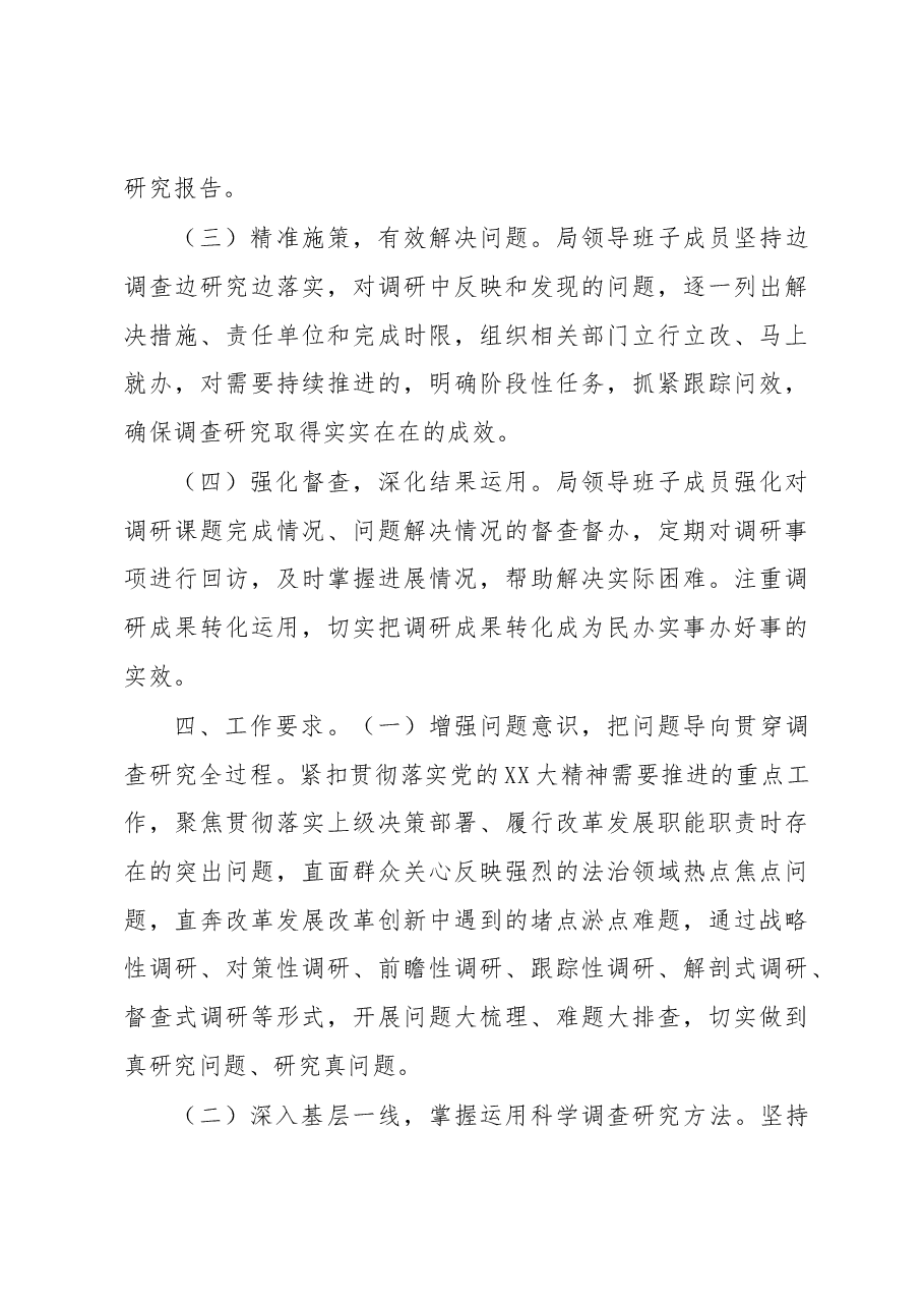 (3篇)深入开展调查研究工作方案汇编.docx,第3页预览